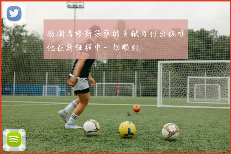 感谢马修斯茹萨的贡献与付出祝福他在新征程中一切顺利