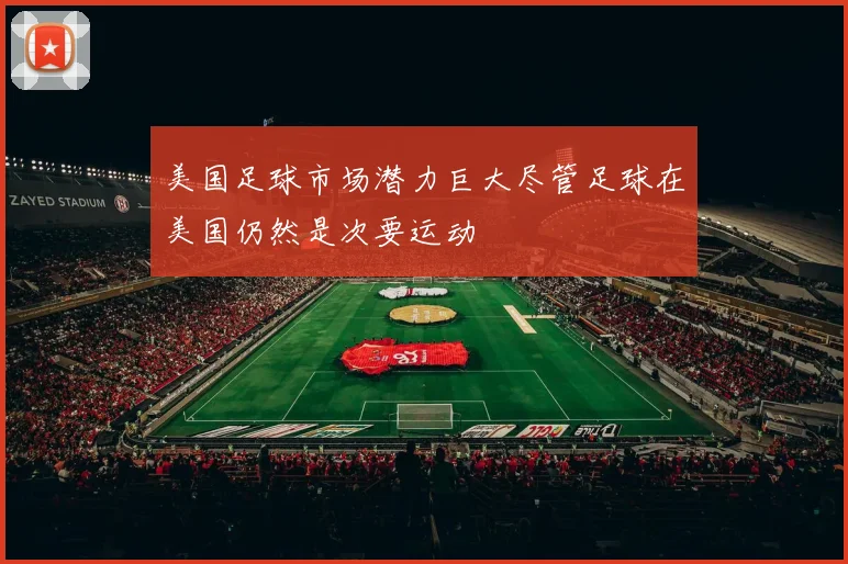 美国足球市场潜力巨大尽管足球在美国仍然是次要运动