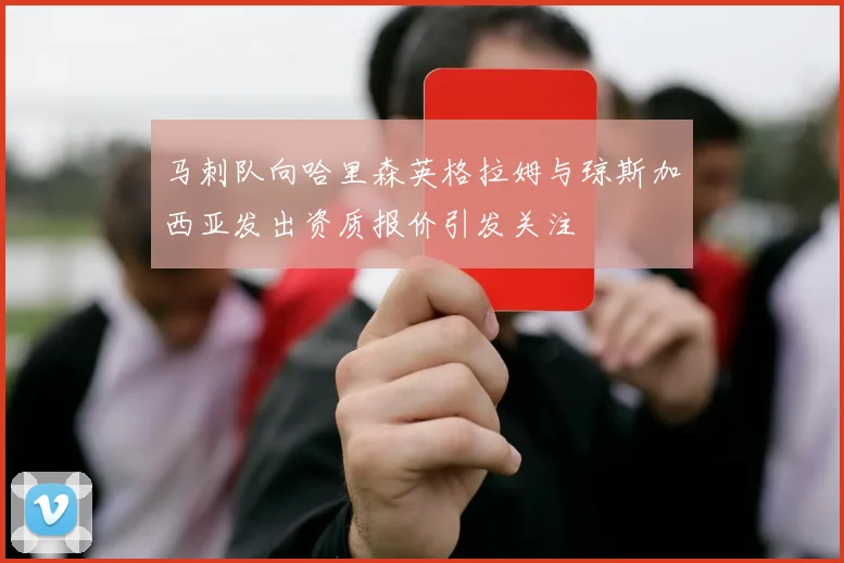 马刺队向哈里森英格拉姆与琼斯加西亚发出资质报价引发关注