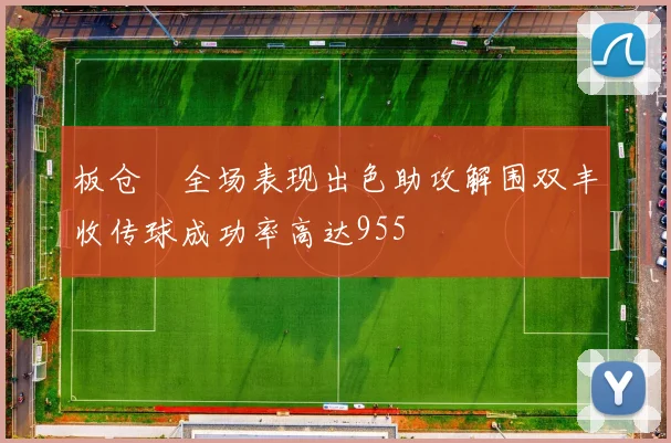 板仓滉全场表现出色助攻解围双丰收传球成功率高达955