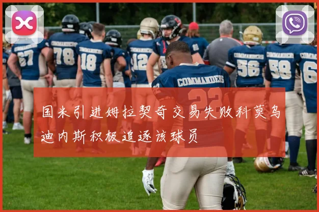 国米引进姆拉契奇交易失败科莫乌迪内斯积极追逐该球员