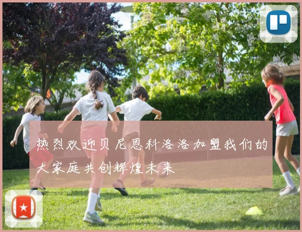 热烈欢迎贝尼恩科洛洛加盟我们的大家庭共创辉煌未来