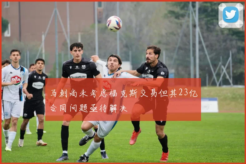 马刺尚未考虑福克斯交易但其23亿合同问题亟待解决