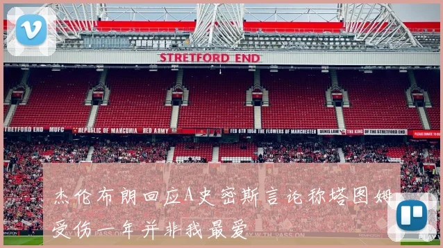 杰伦布朗回应A史密斯言论称塔图姆受伤一年并非我最爱