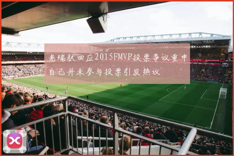 老瑞秋回应2015FMVP投票争议重申自己并未参与投票引发热议