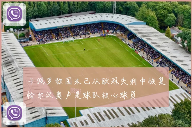 卡佩罗称国米已从欧冠失利中恢复恰尔汉奥卢是球队核心球员